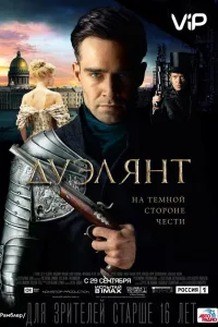 Постер Дуэлянт