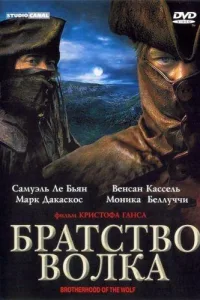 Постер Братство волка