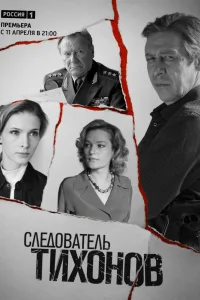 Постер Следователь Тихонов