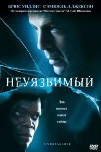 Постер Неуязвимый