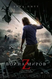 Постер Война миров Z