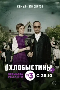 Постер Охлобыстины