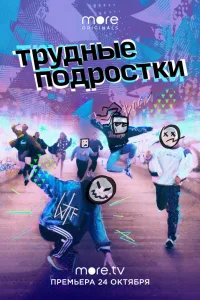 Постер Трудные подростки