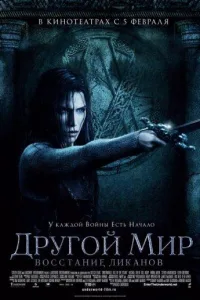Постер Другой мир 3: Восстание ликанов