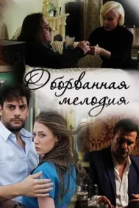 Постер Оборванная мелодия