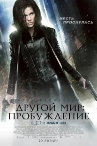 Постер Другой мир 4: Пробуждение