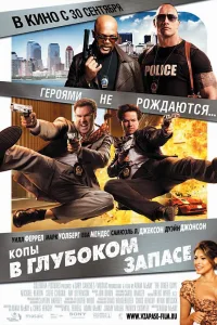 Постер Копы в глубоком запасе