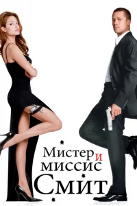 Постер Мистер и миссис Смит