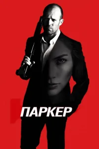 Постер Паркер