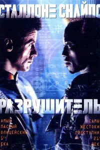 Постер Разрушитель