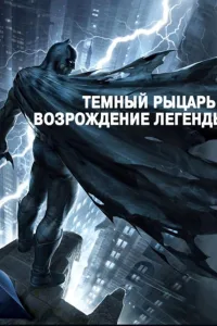 Постер Темный рыцарь: Возрождение легенды. Часть 1 / Бэтмен: Возвращение Темного рыцаря, Часть 1