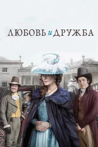 Постер Любовь и дружба