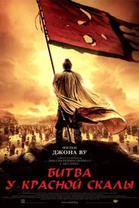 Постер Битва у Красной скалы