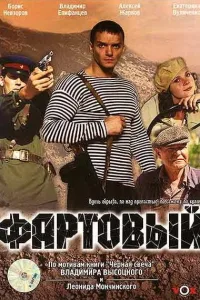 Постер Фартовый