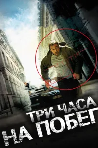 Постер Три часа на побег