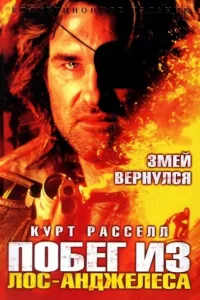 Постер Побег из Лос-Анджелеса
