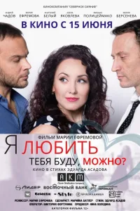 Постер Я любить тебя буду, можно?