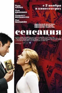 Постер Сенсация