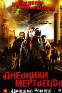 Постер Дневники мертвецов