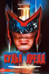 Постер Судья Дредд
