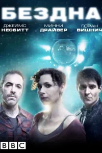 Постер Бездна