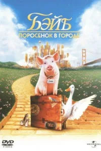 Постер Бэйб: Поросенок в городе / Четвероногий малыш 2