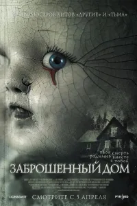 Постер Заброшенный дом