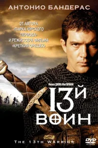 Постер 13-й воин