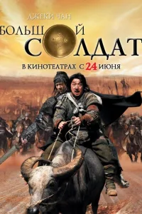 Постер Маленький большой солдат