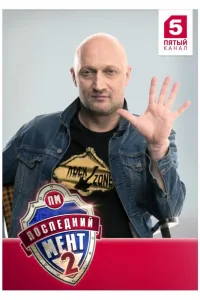 Постер Последний мент