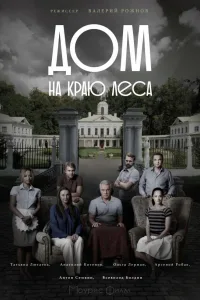 Постер Дом на краю леса
