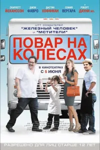 Постер Повар на колесах