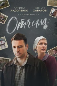 Постер Отчим