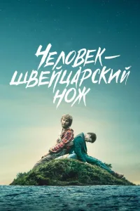 Постер Перочинный человек / Человек – швейцарский нож