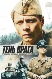 Постер Тень врага
