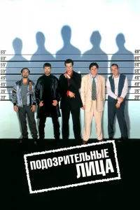 Постер Подозрительные лица