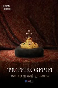 Постер Рюриковичи