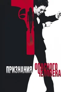 Постер Признания опасного человека
