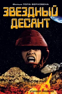 Постер Звездный десант