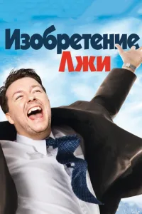 Постер Изобретение лжи