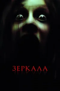 Постер Зеркала