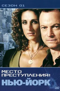 Постер CSI: Место преступления Нью-Йорк