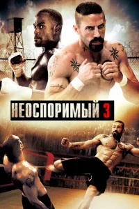 Постер Неоспоримый 3
