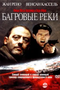 Постер Багровые реки