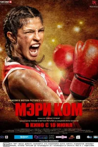 Постер Мэри Ком
