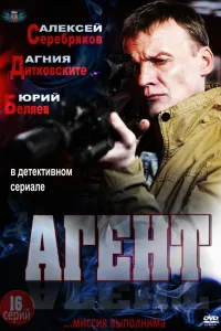 Постер Агент