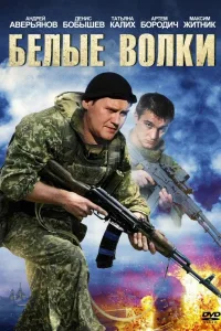 Постер Белые волки