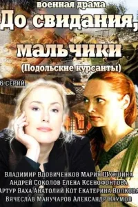 Постер До свидания, мальчики