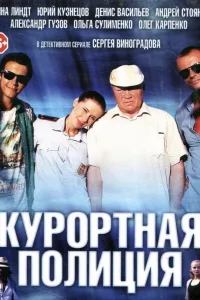 Постер Курортная полиция