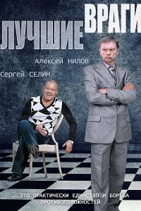 Постер Лучшие враги